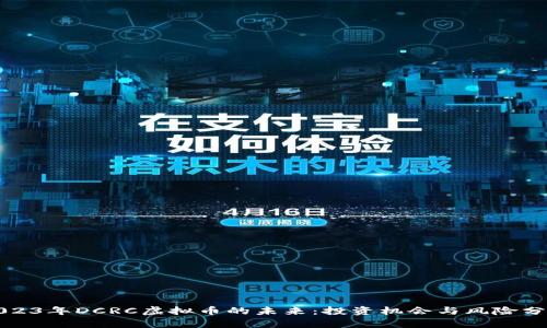 2023年DCRC虚拟币的未来：投资机会与风险分析