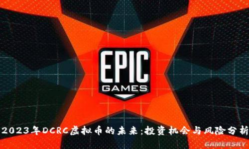 2023年DCRC虚拟币的未来：投资机会与风险分析