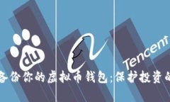 如何有效备份你的虚拟币钱包：保护投资的最佳