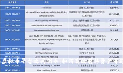 2023年虚拟币平台之间倒币:如何高效转移资产并避免损失
