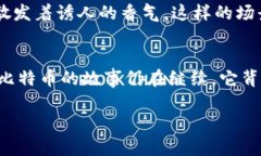   虚拟币的鼻祖：比特币背后的故事及其对未来金