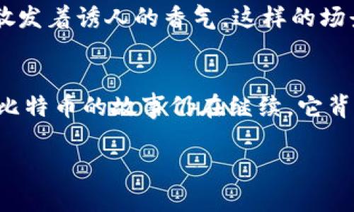   虚拟币的鼻祖：比特币背后的故事及其对未来金融的启示 / 

 guanjianci 比特币, 虚拟币, 区块链, 数字货币 /guanjianci 

引言：虚拟币的崛起
在当今数字时代，虚拟币已成为无数人在金融投资中避风港的选择。比特币，这一虚拟货币的鼻祖，犹如世纪之子，改变了我们对货币的传统认知。随着科技的进步和网络的普及，比特币的诞生不仅带来了新的投资机会，也重塑了全球金融架构。但在这股虚拟货币热潮背后，究竟隐藏着怎样的故事？

第一章：比特币的诞生
2009年，一个名为中本聪的神秘人物发布了比特币的白皮书，提到了去中心化的货币体系。这一概念激起了无数科技狂热者的好奇心。在那个寂静的早春，阳光洒在温暖的木桌上，年轻的程序员们围绕着计算机屏幕，兴奋地讨论着未来的可能性。
比特币的首次交易发生在2009年5月，程序员拉斯洛·哈尼耶茨用10000个比特币购买了两张披萨，时至今日，这笔交易价值已不可计量。那时的屏息期盼，如今的振奋人心，真实地体现了一种无形的愿景，如同浪潮般冲击着传统金融的根基。

第二章：比特币的工作原理
比特币的核心在于区块链技术，很多人可能对这个名词感到陌生。区块链就像一本不断更新的账本，记录着所有交易，每一笔交易都被打包成区块，链接在一起，确保数据安全与透明。在这个过程中，数字货币的“挖矿”技术应运而生，矿工们像现代的金矿工一样，通过计算机运算获取比特币，仿佛回到了那些历史悠久的金矿开采年代。
感官上，当你走进一个“矿场”时，能听见机器运转的嗡嗡声，五彩斑斓的LED灯闪烁着，仿佛在向你诉说着虚拟币的繁华与神秘。

第三章：比特币的早期发展与挑战
尽管比特币在最初的几年里吸引了很多投资者，但其早期发展并非一帆风顺。2013年，监管政策的不确定性开始显现，许多国家对比特币的态度冷淡，甚至出现了禁令。这一度让投资者忧心忡忡，许多人开始反思这种新型货币的未来。但，正是因为这些挑战，比特币在危机中不断成长，一次次战胜困难，展示出其强大的生命力。

第四章：比特币的市场反应
2017年，比特币的价格仿佛坐上了火箭，从几千美元迅速飙升到近两万美元。那一刻，很多人在卧室、咖啡馆里紧盯着屏幕，心中充满了兴奋与不安。“我居然可以从几十块钱变成几万块！”的感叹声此起彼伏。
然而，伴随市场的热度，泡沫破裂之后的惨痛教训也让人警醒。这种高波动性的特性让许多投资者开始反思自己的选择，市场情绪如同潮起潮落，让人在兴奋与恐慌中来回徘徊。

第五章：比特币的文化影响
比特币的影响不仅体现在经济层面，它在全球范围内打开了人们的视野。数字文化、加密艺术、NFT（非同质化代币）等新兴概念如雨后春笋，悄然改变了艺术、音乐和娱乐等领域。人们开始探索将区块链技术运用到更多的行业之中，使其不再是单一的交易工具。
在一次艺术展览上，一名年轻的艺术家通过区块链售出了他的数字画作，成功实现了从作品到价值的转变。阳光透过画廊的大窗户洒落在画作上，似乎在为它赋予了更多的生命与灵魂。

第六章：未来展望与走向
当前，比特币已经成为一个常态化的投资工具，许多传统金融机构也开始参与其中。包括数字货币的进军以及区块链技术的广泛应用，预示着未来的金融世界将变得更加多元和开放。然而，随之而来的法规、伦理和市场动态等问题依然值得思考。
想象一下，在未来的某一天，坐在咖啡馆里，人们用手机上的数字钱包进行交易，不再需要纸币。阳光透过窗外洒在桌面上，温暖且舒适，一杯香浓的咖啡散发着诱人的香气。这样的场景，不再是梦想，而是即将到来的现实。

结语：比特币的永恒价值
作为虚拟货币的鼻祖，比特币不仅仅是一种资产，更是一种精神的象征，展现了人类探索金融自由与科技创新的勇气。从诞生之初的冷清到如今的热潮，比特币的故事仍在继续，它背后所蕴含的价值与理念将永远激励着我们，去追求更美好的金融未来。

在这条充满荆棘与挑战的道路上，希望比特币与其他数字货币能够不断进化、同行，为未来的世界带来更多的可能性与希望。