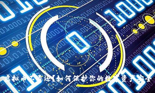 虚拟币不退还?如何保护你的数字资产安全