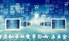 ποίημα量子技术对虚拟币的变革影响：未来金