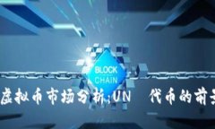 2023年虚拟币市场分析：UNİ代币的前景与机遇