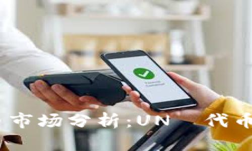 2023年虚拟币市场分析:UNİ代币的前景与机遇