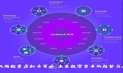 马化腾投资虚拟币背后：未来数字货币的趋势与