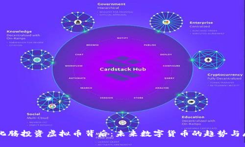 马化腾投资虚拟币背后:未来数字货币的趋势与展望