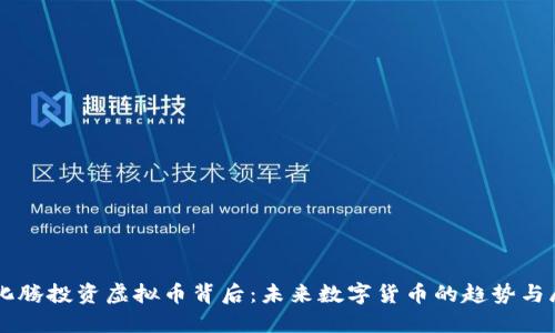 马化腾投资虚拟币背后:未来数字货币的趋势与展望