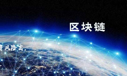 虚拟币简单解释

虚拟币（Virtual Currency）是指一种不依赖于中央银行或政府发行的数字货币。其通常基于区块链技术，以去中心化的方式实现交易记录的透明与安全。与传统的法定货币（如人民币、美元等）不同，虚拟币的发行与流通主要依赖于网络和数字技术。

以下是对虚拟币的简要解析：

1. **去中心化**：虚拟币不受任何机构或政府的控制，交易记录通过区块链技术得到保障，每个人都可以参与到网络中。

2. **匿名性**：在某些虚拟币的交易中，用户的身份信息可以隐匿，保护用户的隐私。

3. **可编程性**：一些虚拟币（如以太坊）支持智能合约功能，可以实现更复杂的交易和应用场景。

4. **全球化**：虚拟币可以在全球范围内自由转移，消除了国界的限制，降低了国际交易成本。

5. **价格波动大**：由于市场需求变化、监管政策和技术发展等因素，虚拟币的价格通常波动较大，投资风险高。

简单来说，虚拟币是一种新时代的货币形式，它结合了技术与金融，逐渐被越来越多的人所接受和使用。