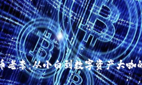 揭秘虚拟币老李:从小白到数字资产大咖的成长之路