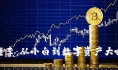 揭秘虚拟币老李：从小白到数字资产大咖的成长