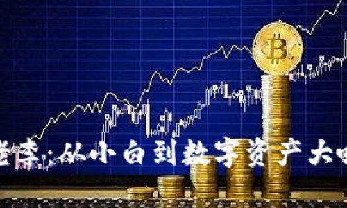 揭秘虚拟币老李:从小白到数字资产大咖的成长之路