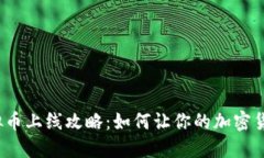 2023年虚拟币上线攻略：如何让你的加密货币成功