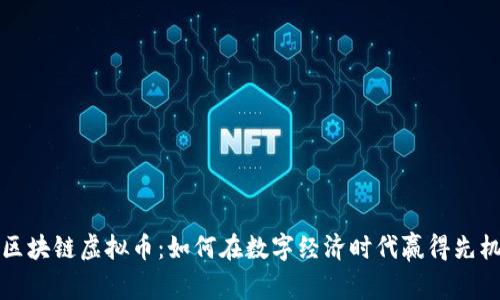区块链虚拟币:如何在数字经济时代赢得先机