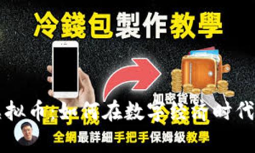 区块链虚拟币:如何在数字经济时代赢得先机