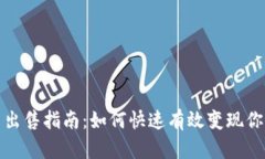 挖矿虚拟币出售指南：如何快速有效变现你的数