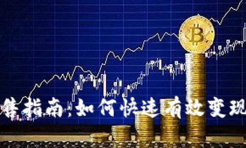 挖矿虚拟币出售指南:如何快速有效变现你的数字资产