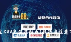 如何通过CVV充值虚拟币？技巧与注意事项一览