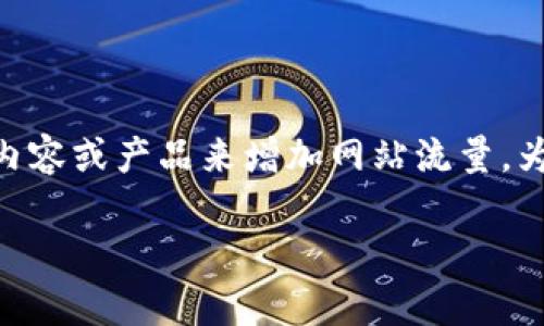 挖掘虚拟币站流量不是一个常见的术语,可能是想询问如何通过虚拟币相关的内容或产品来增加网站流量。为了帮助你理解如何在这个领域中流量,以下是一个示例、关键词、以及内容大纲。
如何利用虚拟币投资热潮提升网站流量与