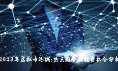 2023年虚拟币运城：热点趋势及投资机会分析