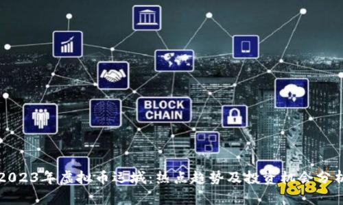 2023年虚拟币运城:热点趋势及投资机会分析