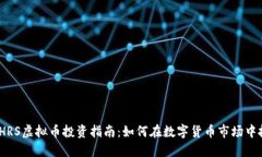 2023年HRS虚拟币投资指南：如何在数字货币市场中