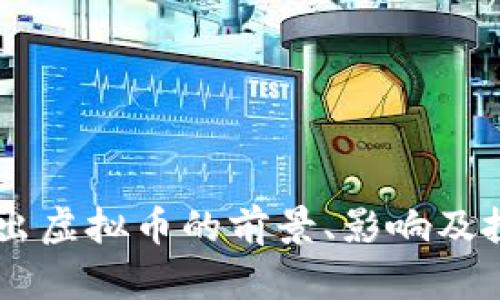 Facebook推出虚拟币的前景、影响及投资价值分析
