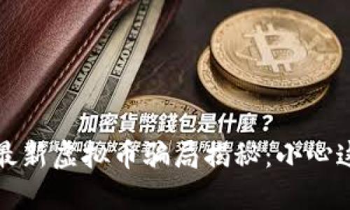 2023年最新虚拟币骗局揭秘:小心这些陷阱!