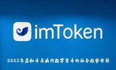 2023年虚拟币与央行数字货币的融合趋势分析