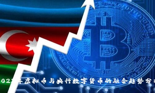2023年虚拟币与央行数字货币的融合趋势分析