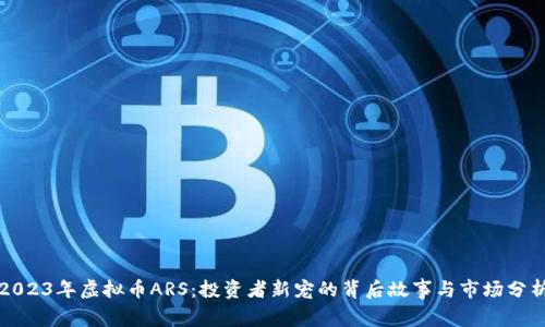2023年虚拟币ARS:投资者新宠的背后故事与市场分析