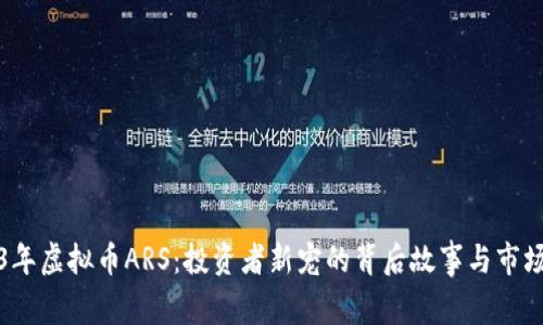 2023年虚拟币ARS:投资者新宠的背后故事与市场分析