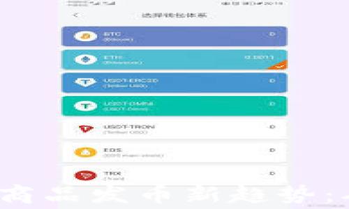 2023年比特币虚拟商品发币新趋势:从投资到消费的未来