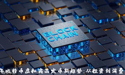2023年比特币虚拟商品发币新趋势:从投资到消费的未来