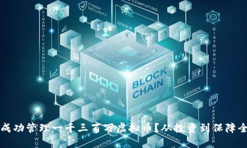 如何成功管理一千三百万虚拟币?从投资到保障全解析