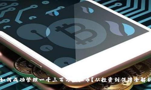 如何成功管理一千三百万虚拟币?从投资到保障全解析