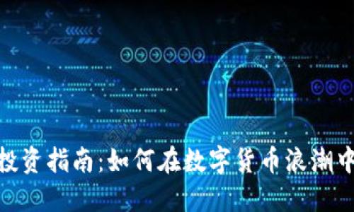 JT虚拟币投资指南:如何在数字货币浪潮中抓住机遇