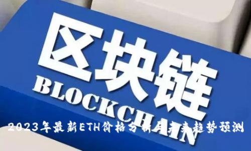 2023年最新ETH价格分析与未来趋势预测