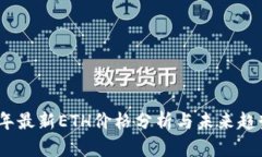 2023年最新ETH价格分析与未来趋势预测