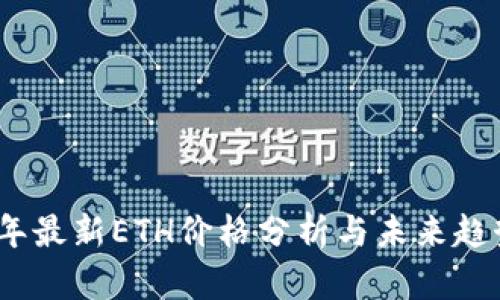 2023年最新ETH价格分析与未来趋势预测