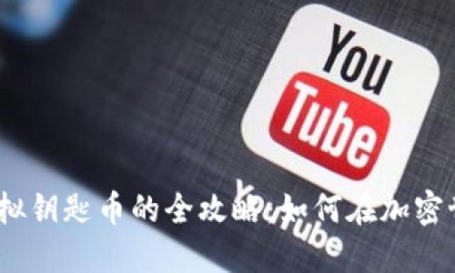 2023年投资虚拟钥匙币的全攻略:如何在加密世界中把握机遇