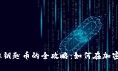 2023年投资虚拟钥匙币的全攻略：如何在加密世界