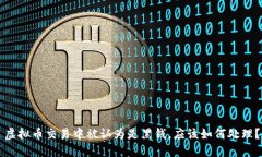 虚拟币交易中被认为是黑钱，应该如何处理？