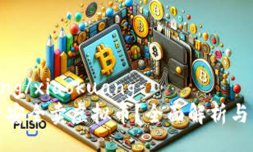 xiaokuang/xiaokuang
淘宝能否安全卖虚拟币?全面解析与市场趋势