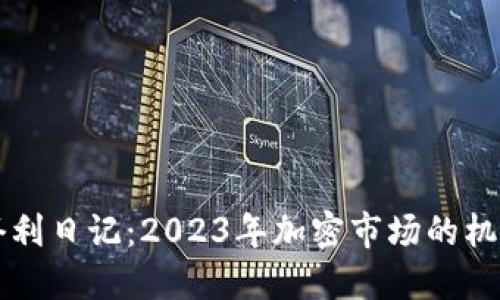 虚拟币套利日记:2023年加密市场的机会与挑战