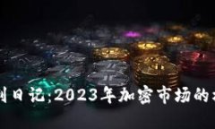 虚拟币套利日记：2023年加密市场的机会与挑战