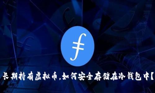 长期持有虚拟币,如何安全存储在冷钱包中?