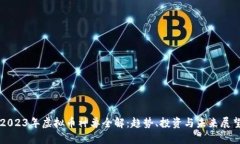 2023年虚拟币神兽全解：趋势、投资与未来展望