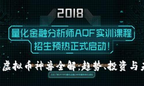 2023年虚拟币神兽全解:趋势、投资与未来展望